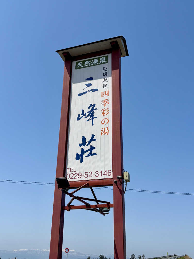 きょんさんの豆坂温泉 三峰荘のサ活写真