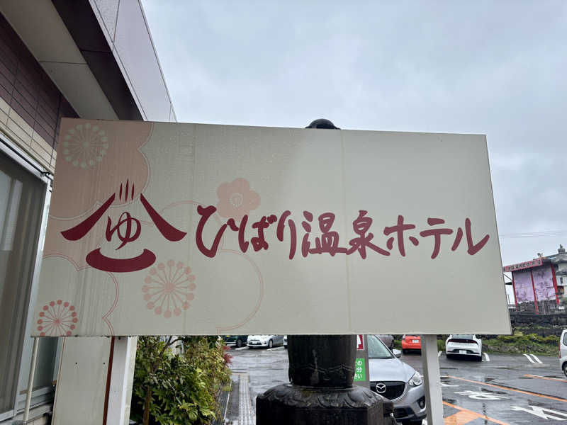 きょんさんのひばり温泉のサ活写真