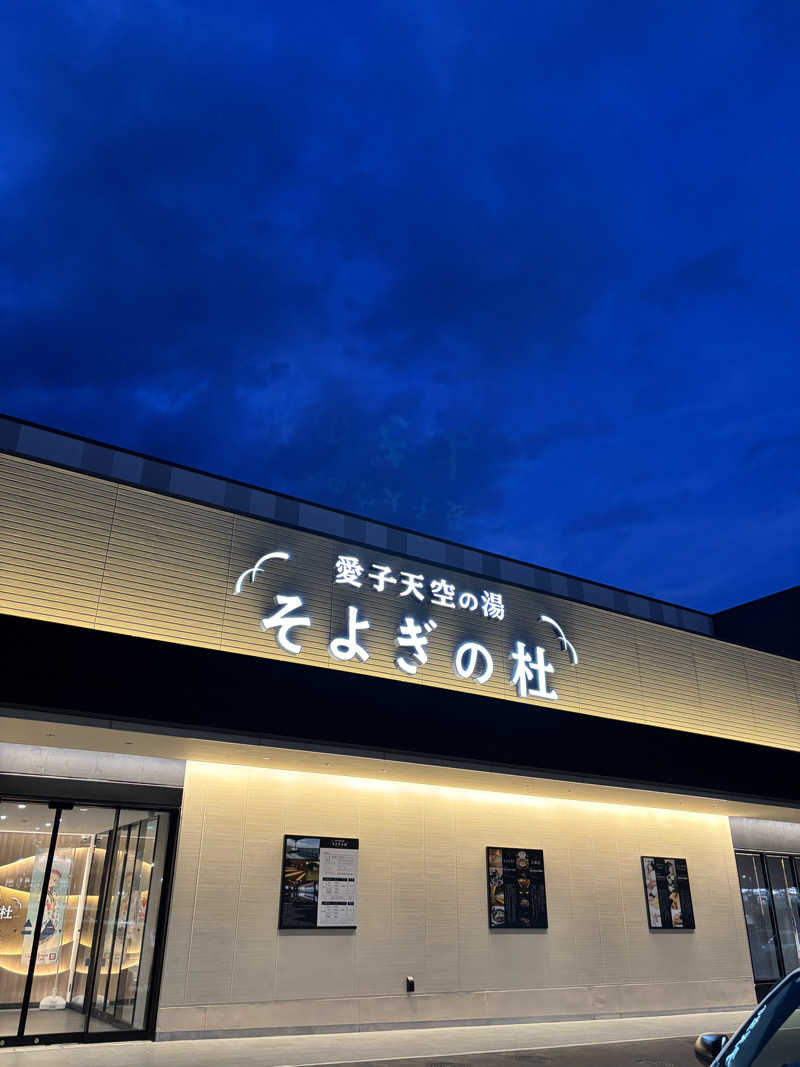 きょんさんの愛子天空の湯 そよぎの杜のサ活写真