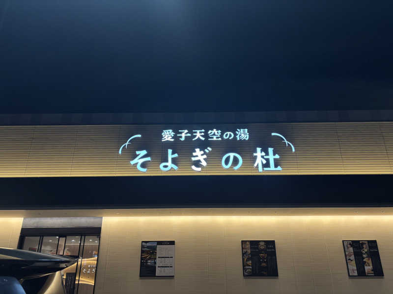 きょんさんの愛子天空の湯 そよぎの杜のサ活写真