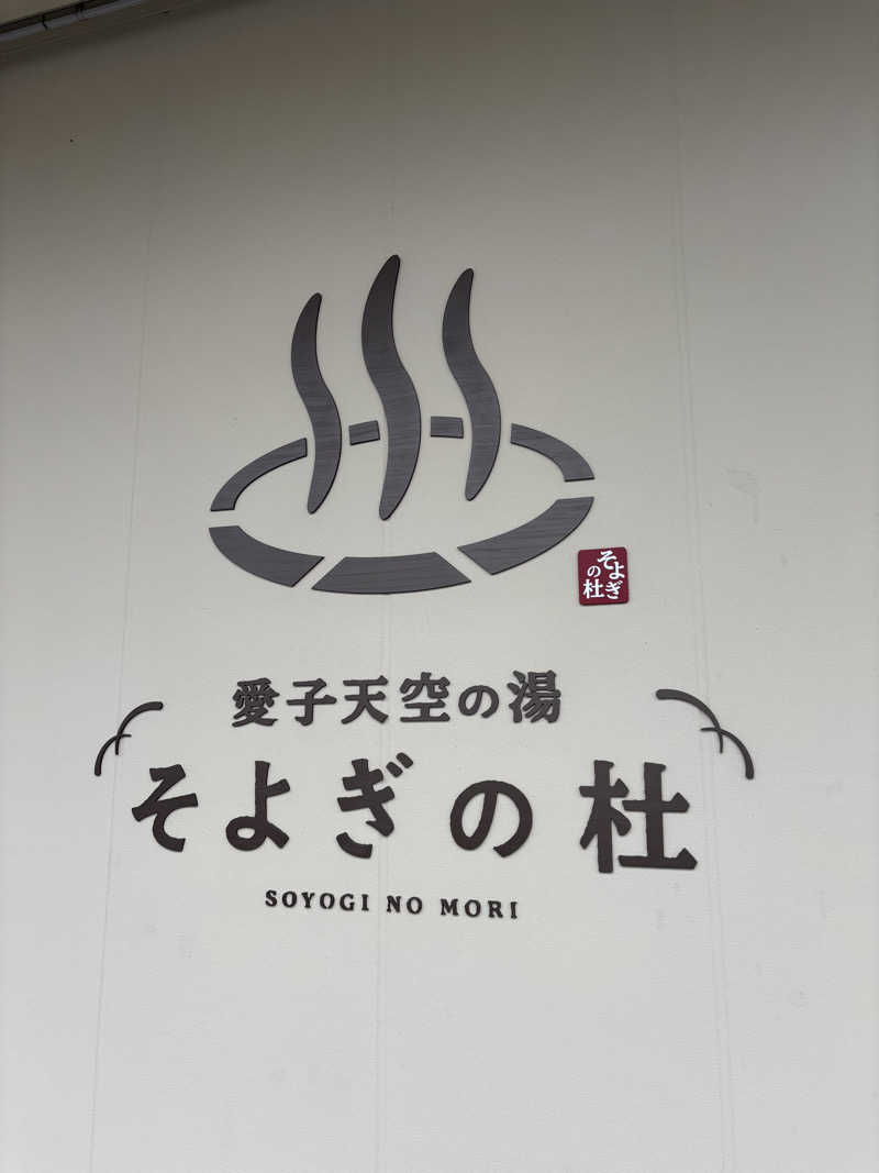 きょんさんの愛子天空の湯 そよぎの杜のサ活写真