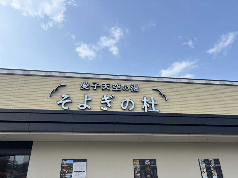 きょんさんの愛子天空の湯 そよぎの杜のサ活写真