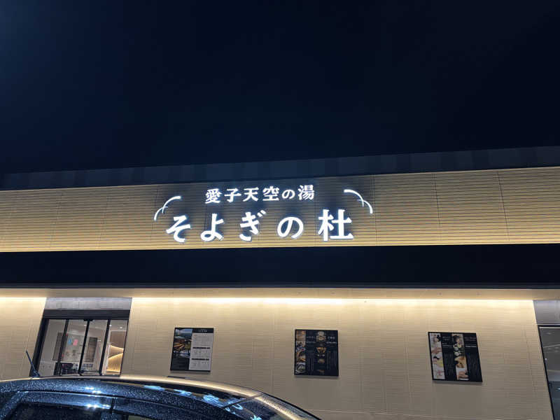 きょんさんの愛子天空の湯 そよぎの杜のサ活写真