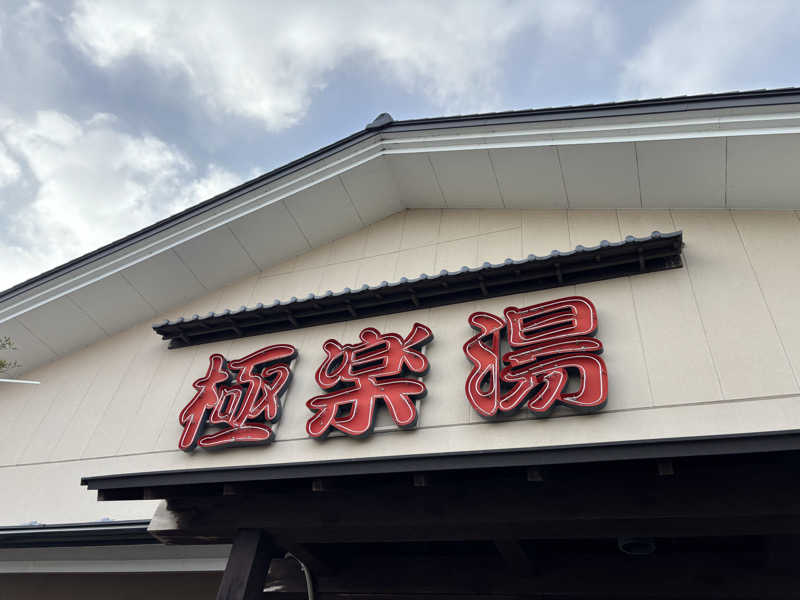 きょんさんの極楽湯 名取店のサ活写真