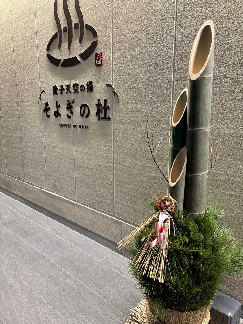 きょんさんの愛子天空の湯 そよぎの杜のサ活写真