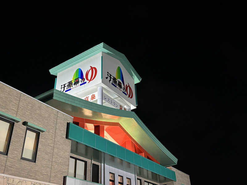 きょんさんの汗蒸幕のゆのサ活写真