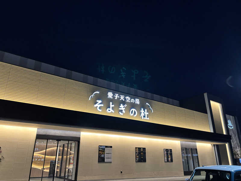 きょんさんの愛子天空の湯 そよぎの杜のサ活写真