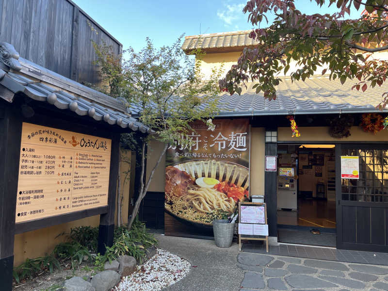ゆゆさんのひょうたん温泉のサ活写真