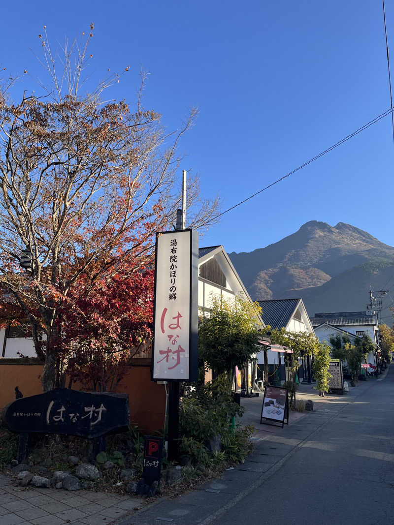 ゆゆさんの湯布院かほりの郷 はな村のサ活写真