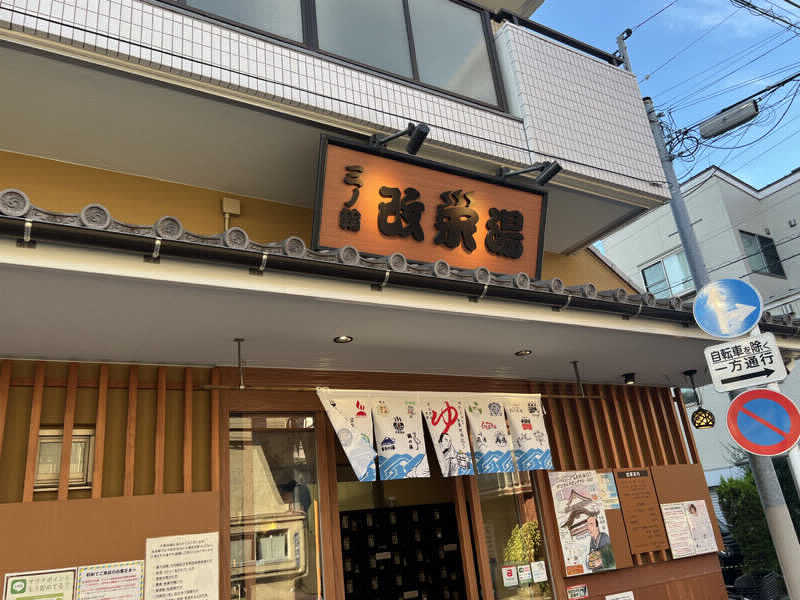 ポンタ hyde サウナさんの三ノ輪 改栄湯のサ活写真