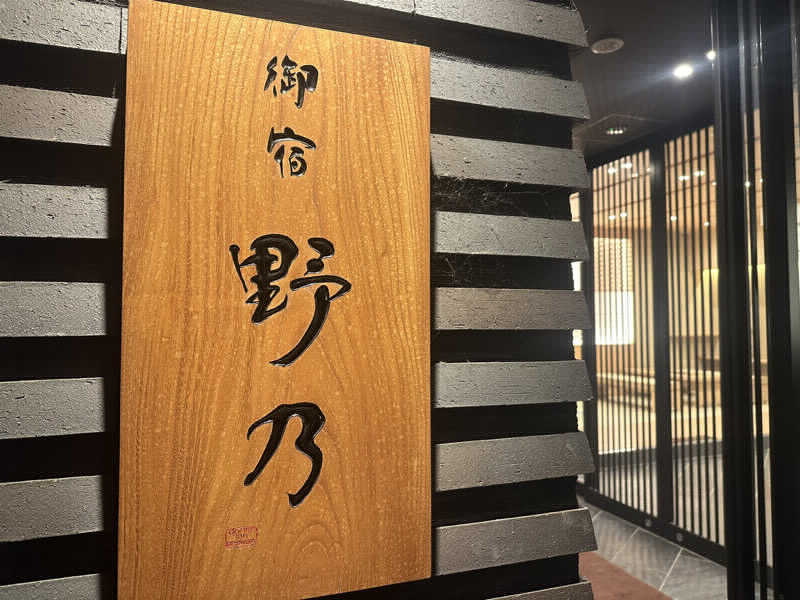 ポンタ hyde サウナさんの天然温泉 杜都の湯 御宿 野乃仙台のサ活写真