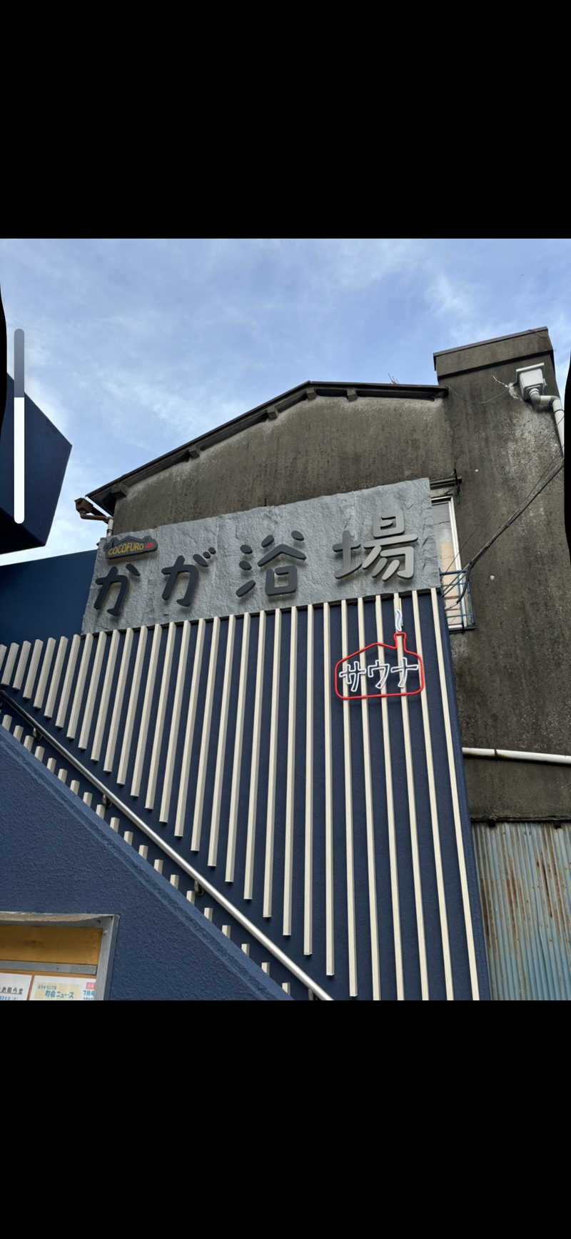 ポンタ hyde サウナさんのCOCOFURO かが浴場のサ活写真