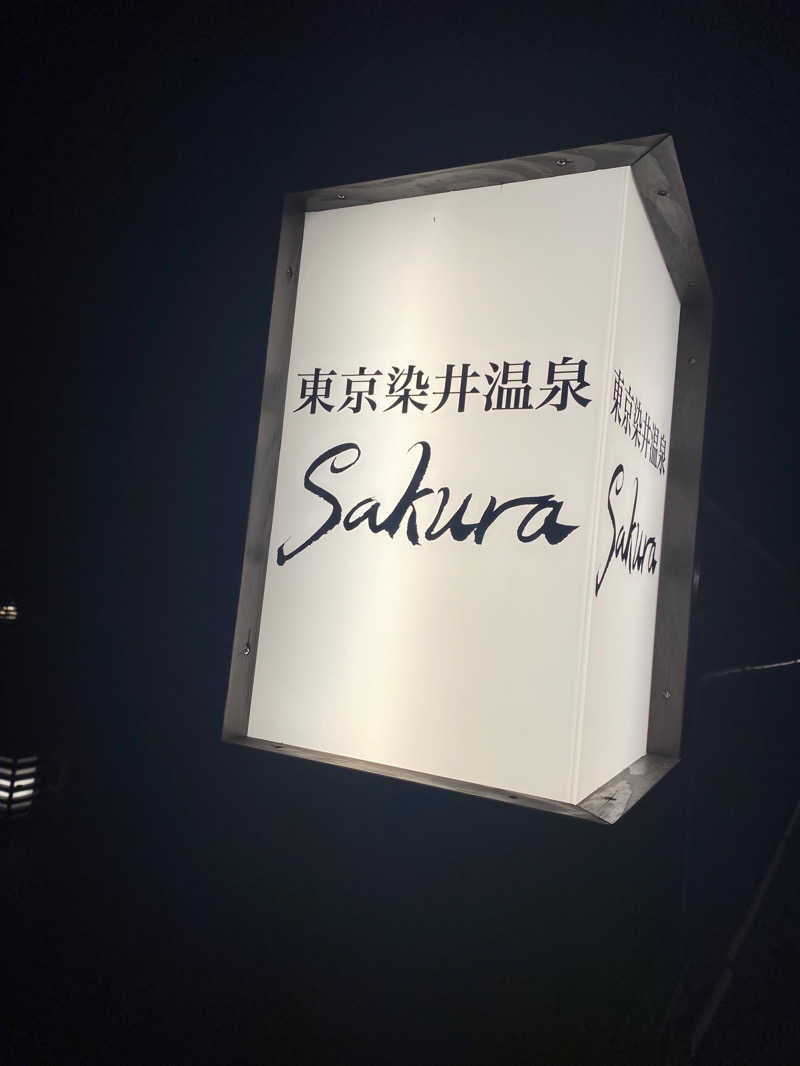 ぱんぴーさんの東京染井温泉 SAKURAのサ活写真