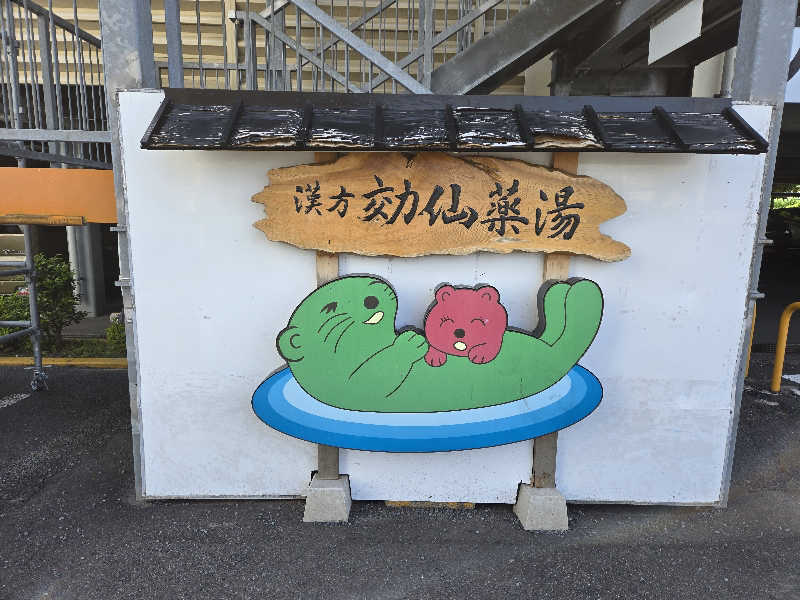 チョビ助さんの湯の泉 東名厚木健康センターのサ活写真