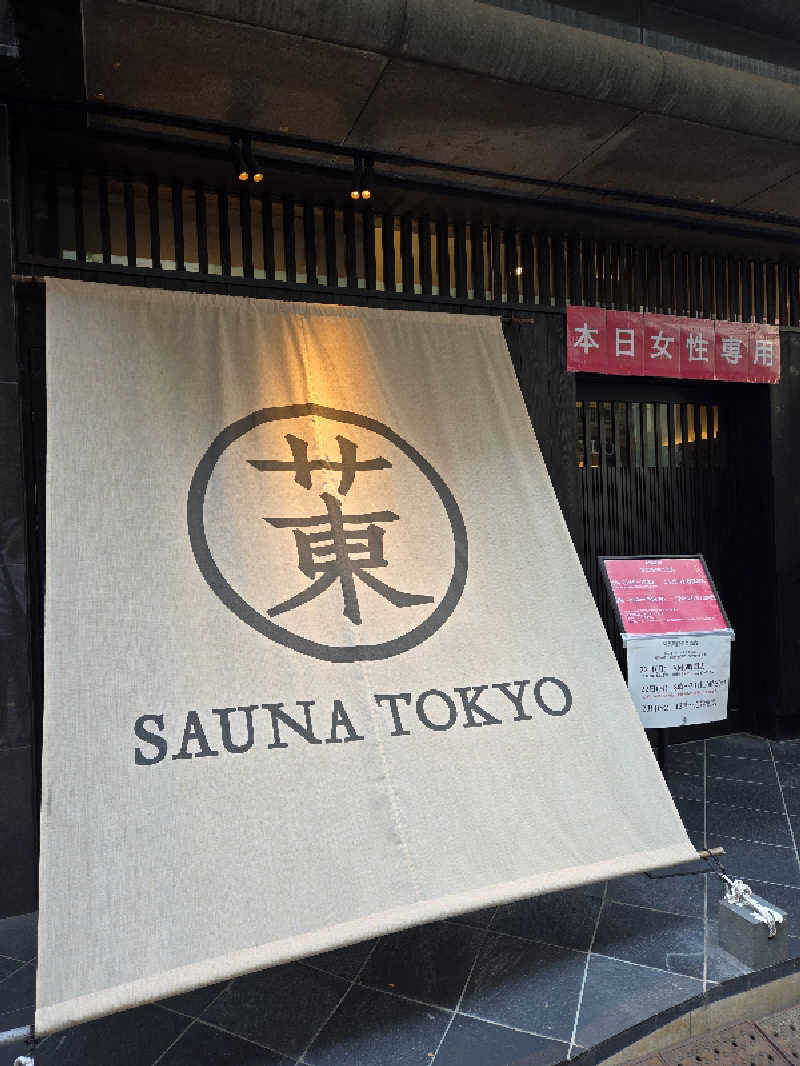 チョビ助さんのサウナ東京 (Sauna Tokyo)のサ活写真