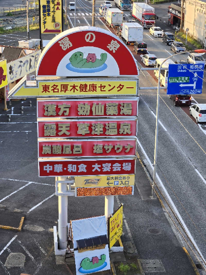 チョビ助さんの湯の泉 東名厚木健康センターのサ活写真