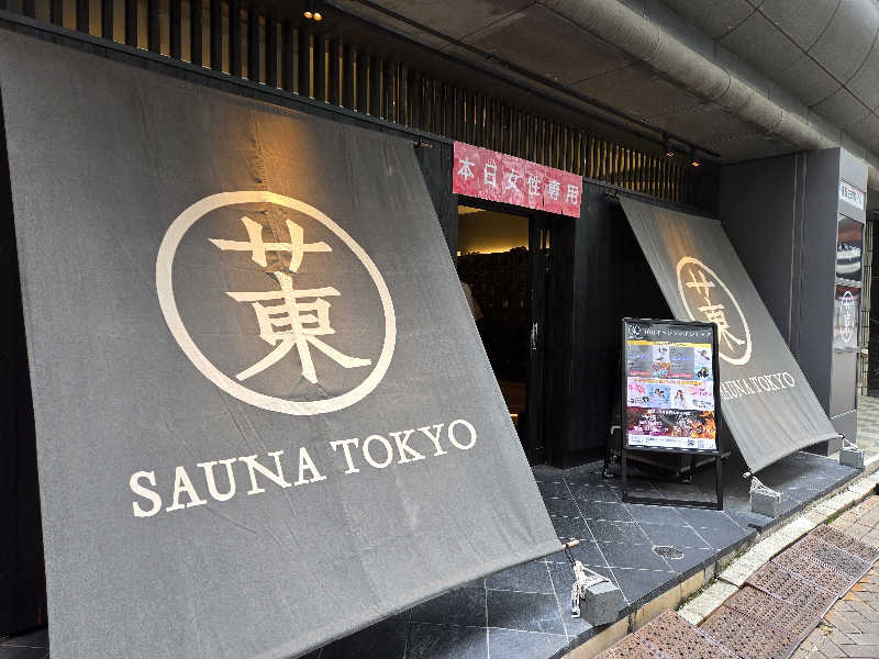 チョビ助さんのサウナ東京 (Sauna Tokyo)のサ活写真