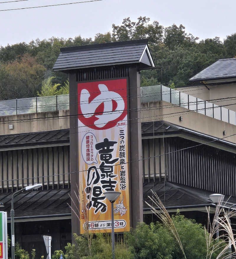 チョビ助さんの竜泉寺の湯 八王子みなみ野店のサ活写真