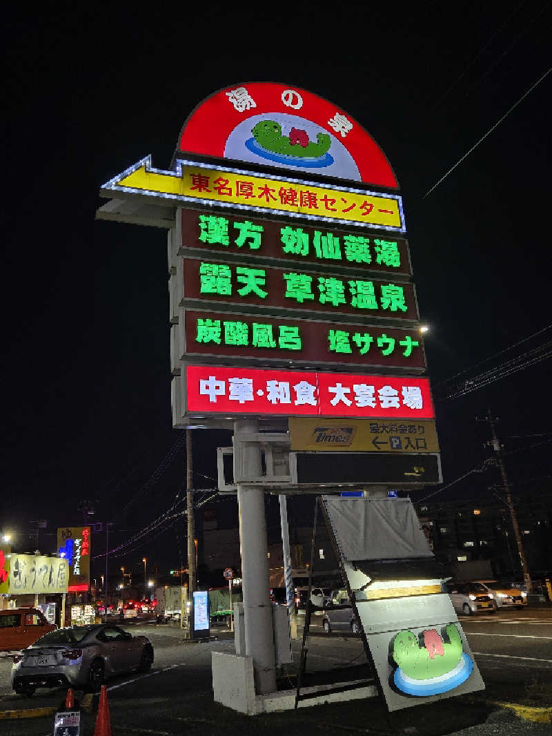 チョビ助さんの湯の泉 東名厚木健康センターのサ活写真