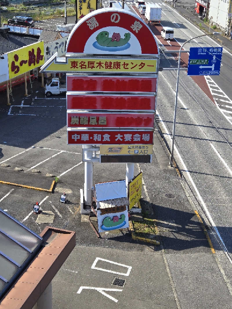 チョビ助さんの湯乃泉 東名厚木健康センターのサ活写真