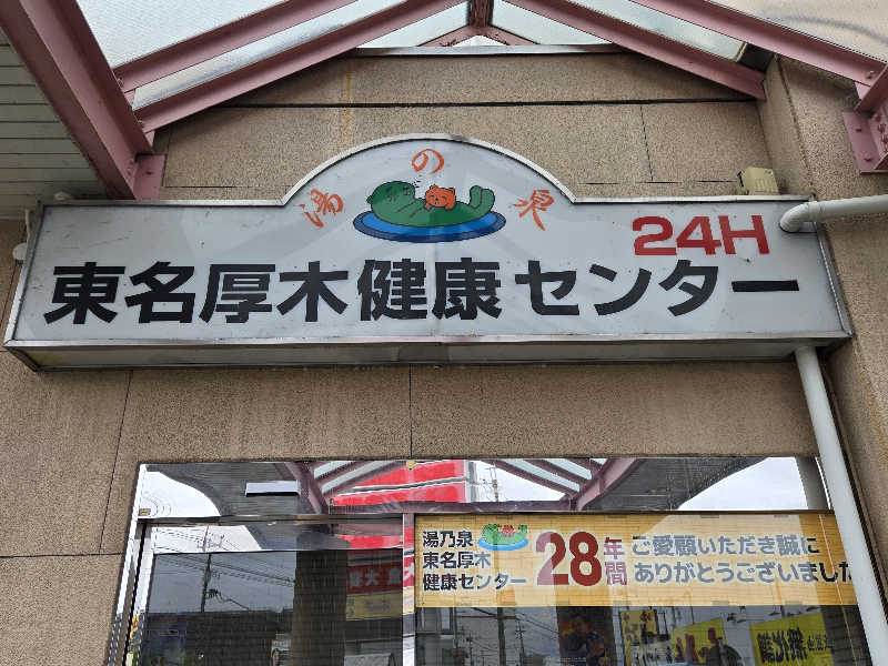 チョビ助さんの湯乃泉 東名厚木健康センターのサ活写真