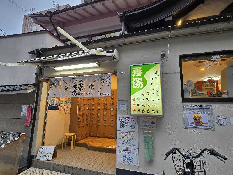 チョビ助さんの東上野 寿湯のサ活写真