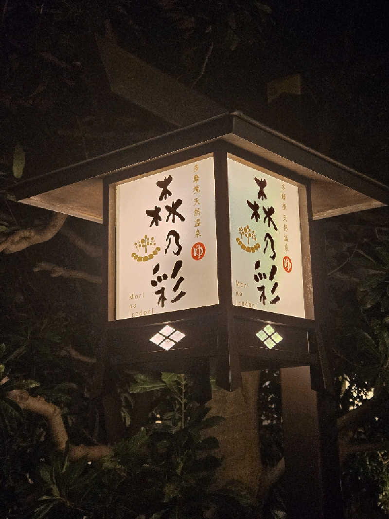 チョビ助さんの多摩境天然温泉 森乃彩のサ活写真