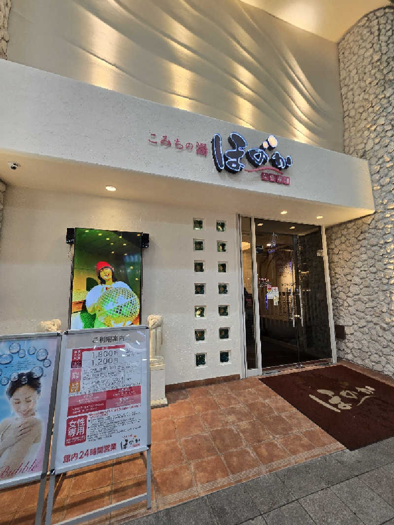 チョビ助さんのこみちの湯 ほのかのサ活写真