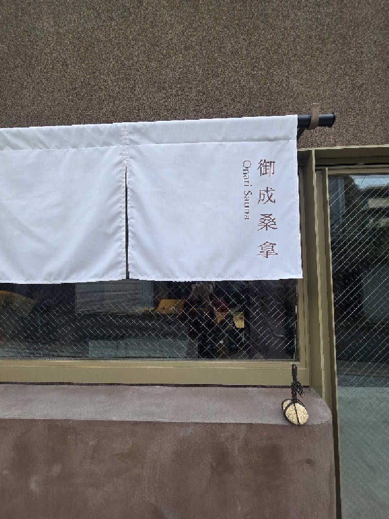 チョビ助さんの御成桑拿のサ活写真