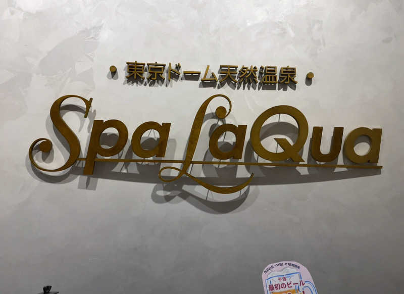 水風呂オタクさんの東京ドーム天然温泉 Spa LaQua(スパ ラクーア)のサ活写真