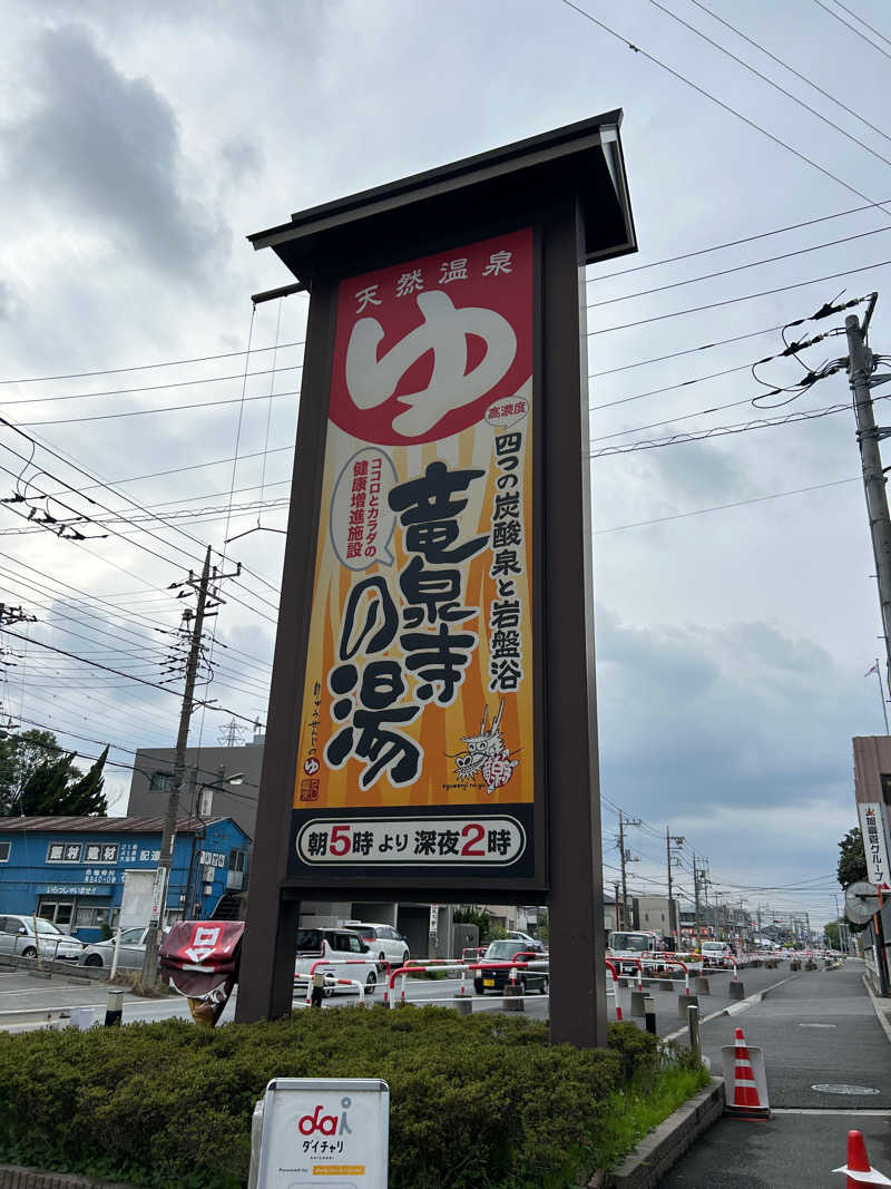 ちばさんの竜泉寺の湯 草加谷塚店のサ活写真