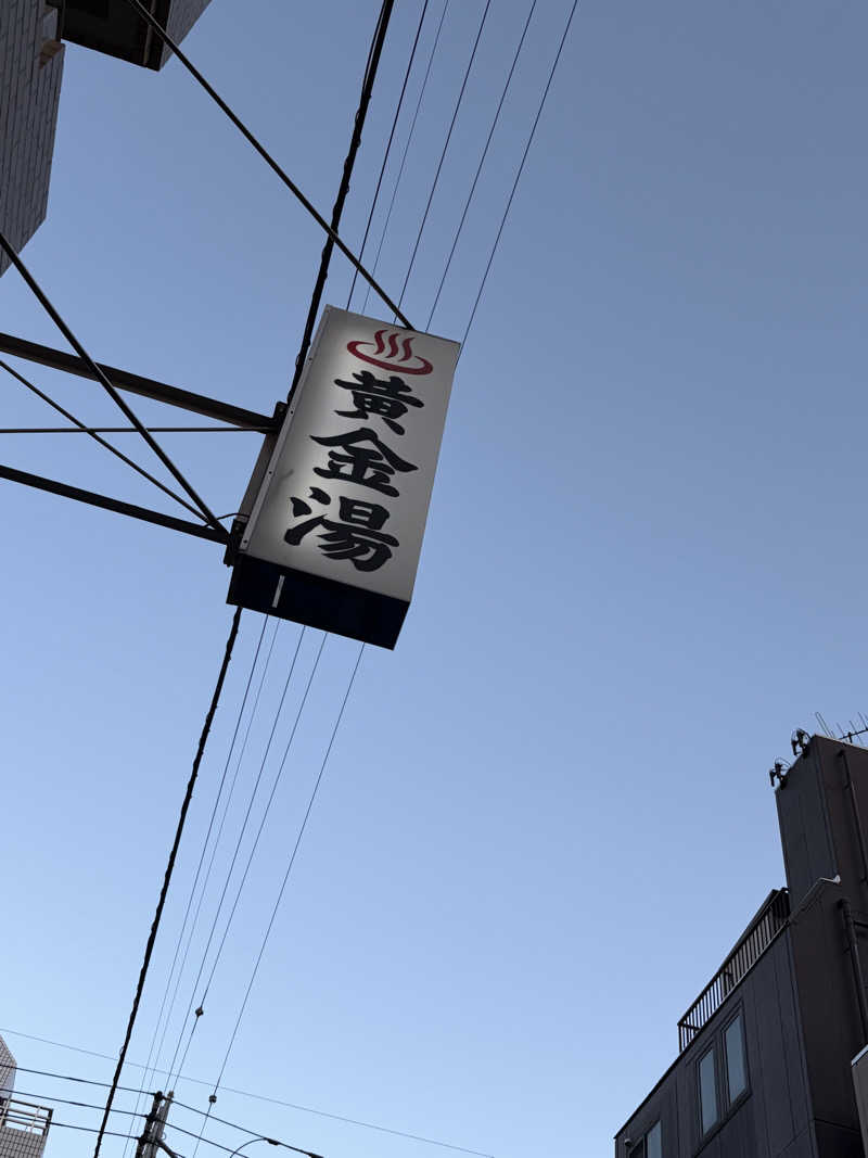 上さんの黄金湯のサ活写真