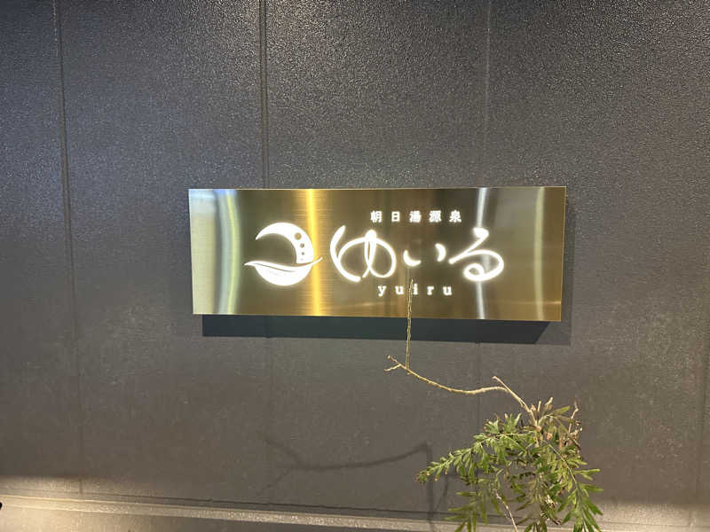 ZZアニキさんの朝日湯源泉ゆいるのサ活写真