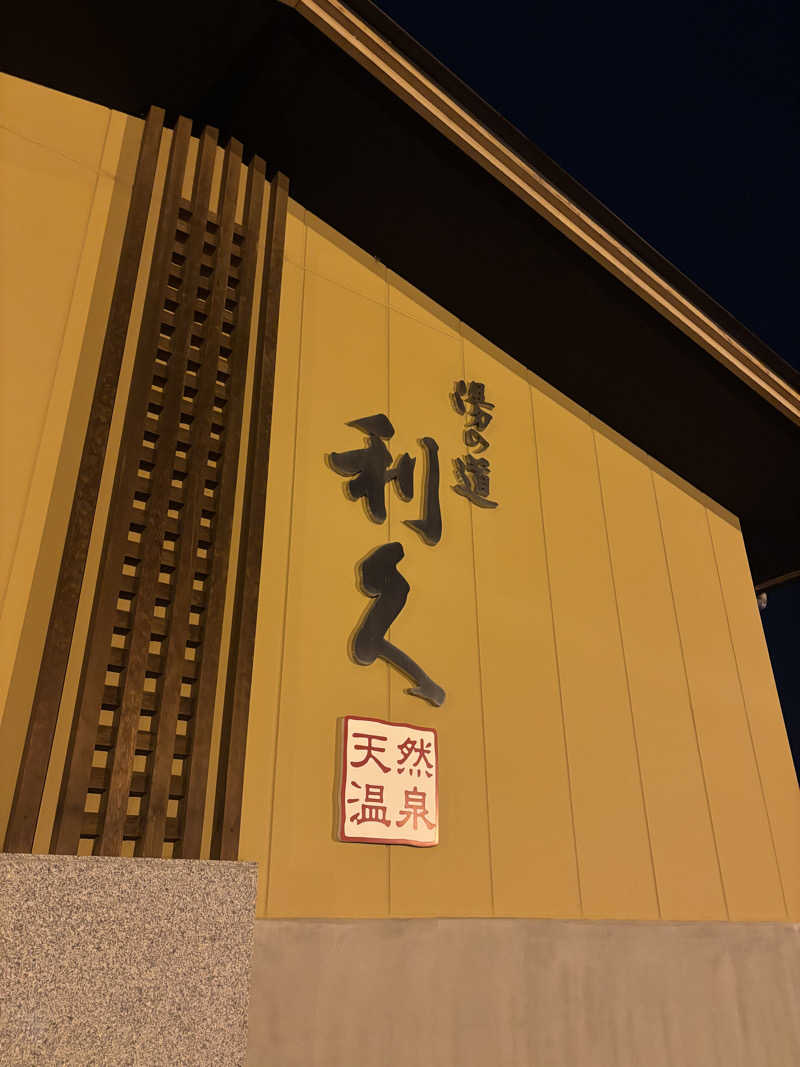フュージョン130さんのドライブイン湯の道 利久 前橋南インター店のサ活写真