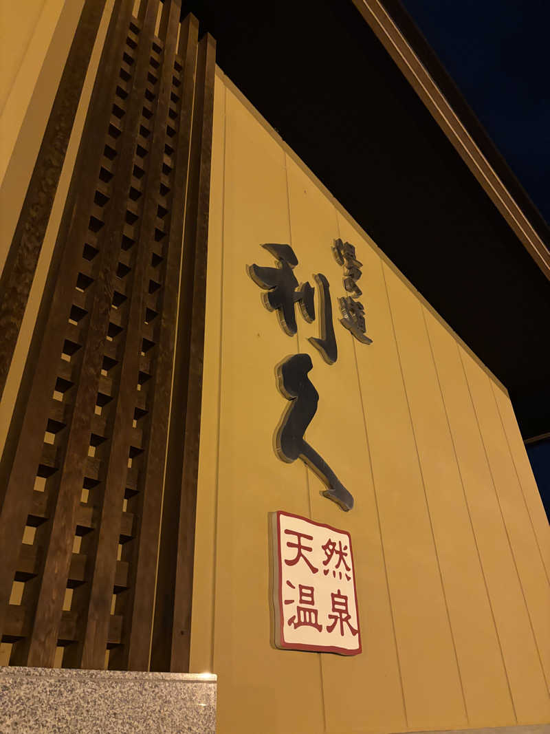 フュージョン130さんのドライブイン湯の道 利久 前橋南インター店のサ活写真