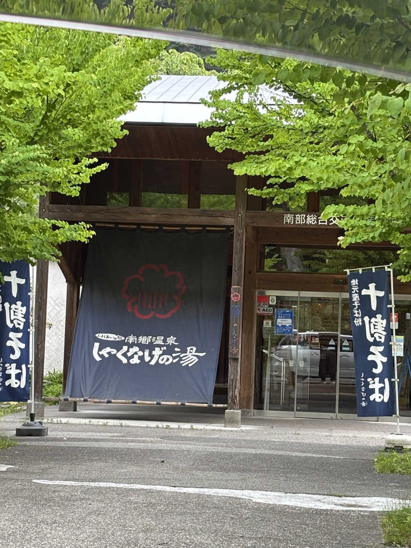 フュージョン130さんの南郷温泉 しゃくなげの湯のサ活写真