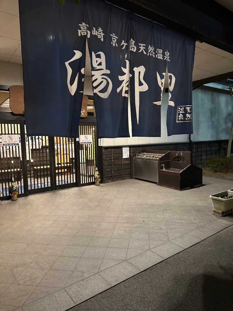 ざわさんの高崎 京ヶ島天然温泉 湯都里のサ活写真