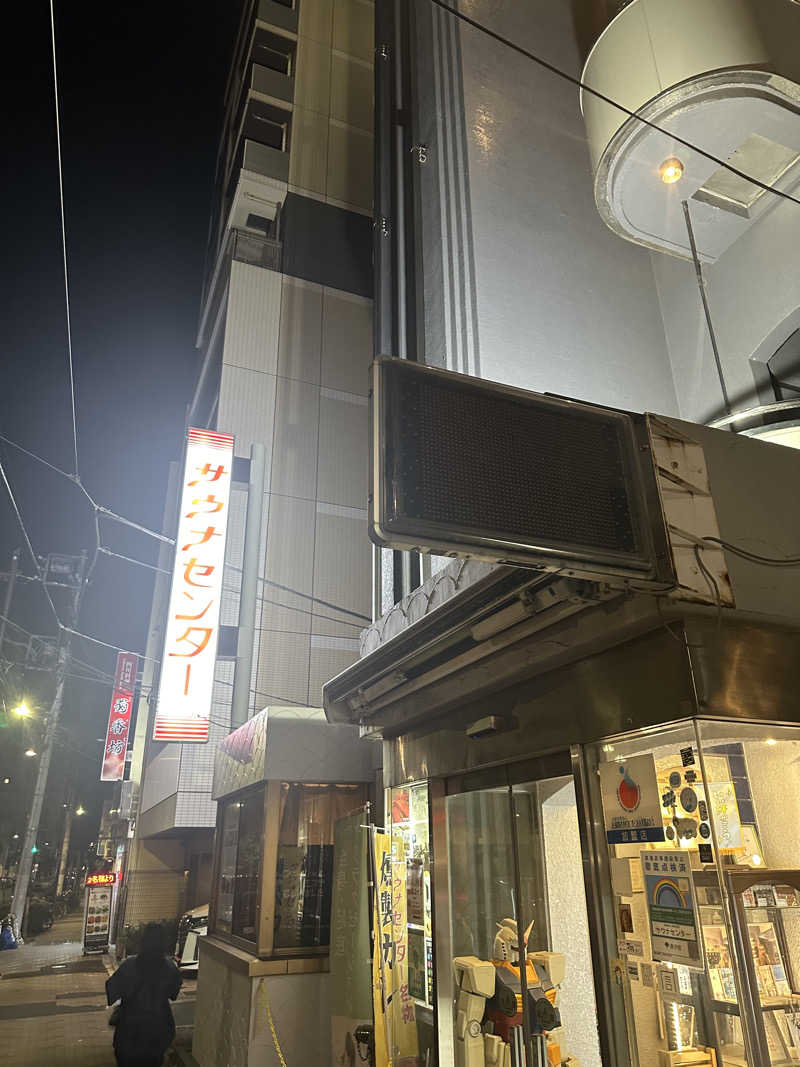 ざわさんのサウナセンター鶯谷本店のサ活写真