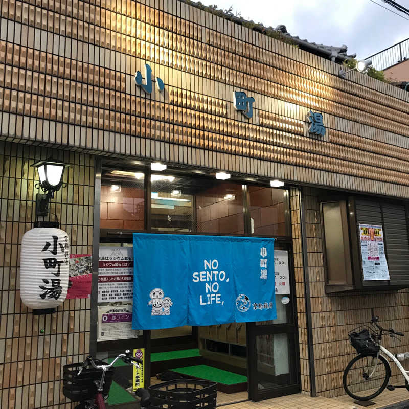 タイミーさんさんの小町湯のサ活写真