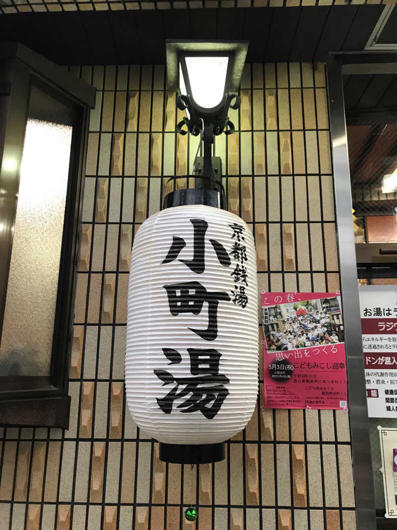 タイミーさんさんの小町湯のサ活写真
