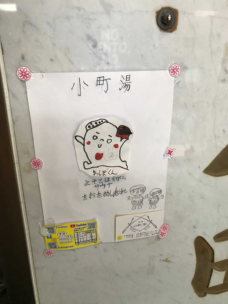 タイミーさんさんの小町湯のサ活写真