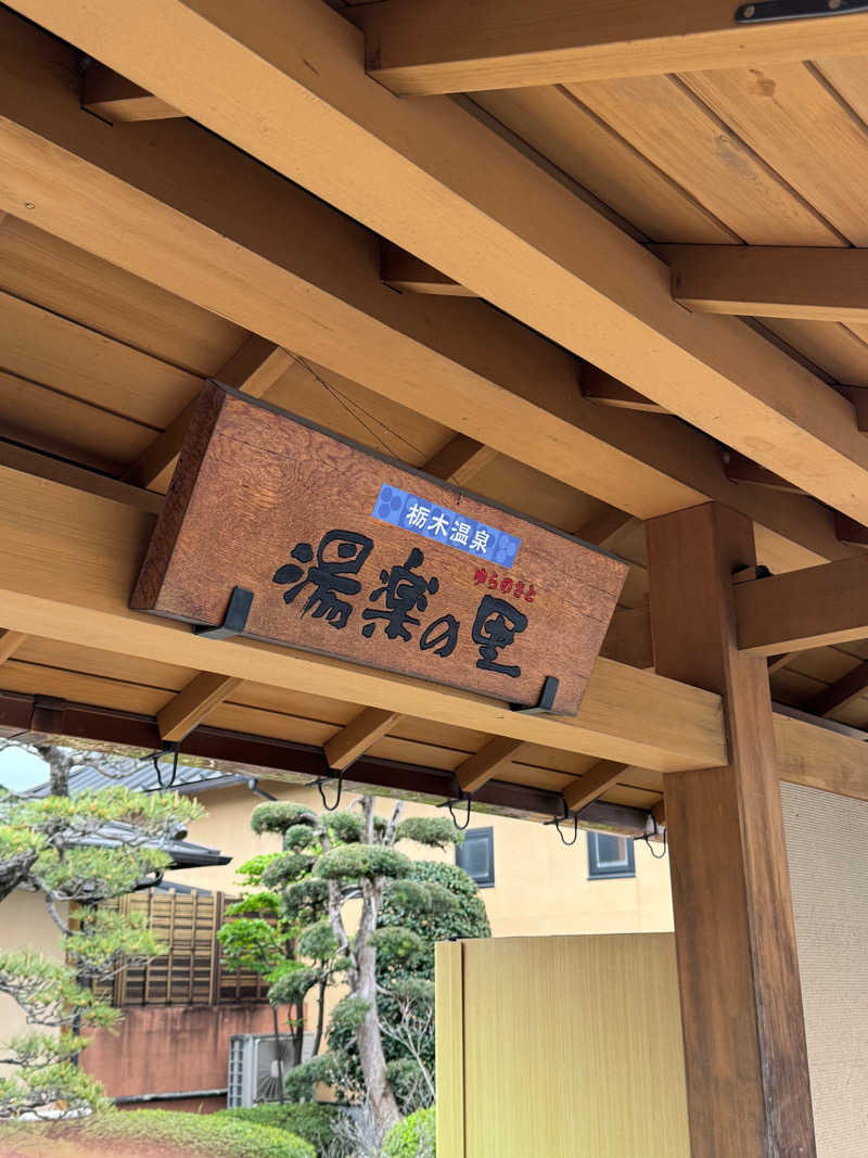 分市楽🌈WAKEICHIRAKUさんの栃木温泉 湯楽の里のサ活写真