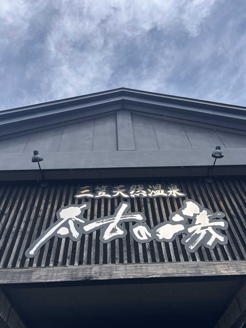 ゆうさんの三笠天然温泉 太古の湯のサ活写真