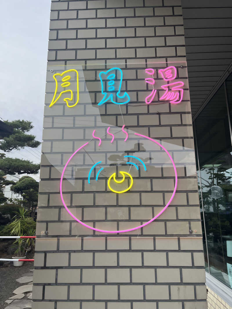 ゆうさんの月見湯のサ活写真