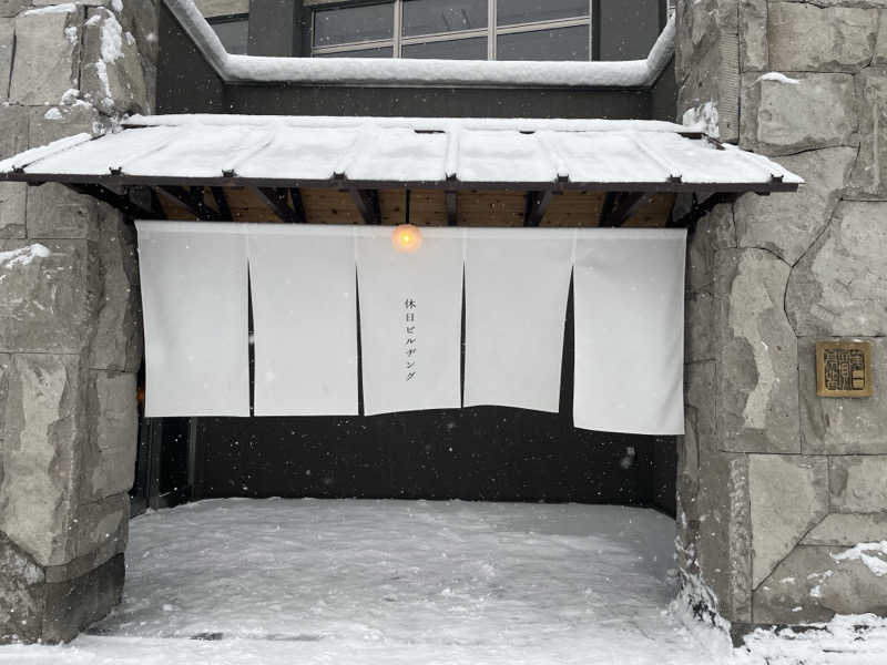 ゆうさんの休日湯のサ活写真