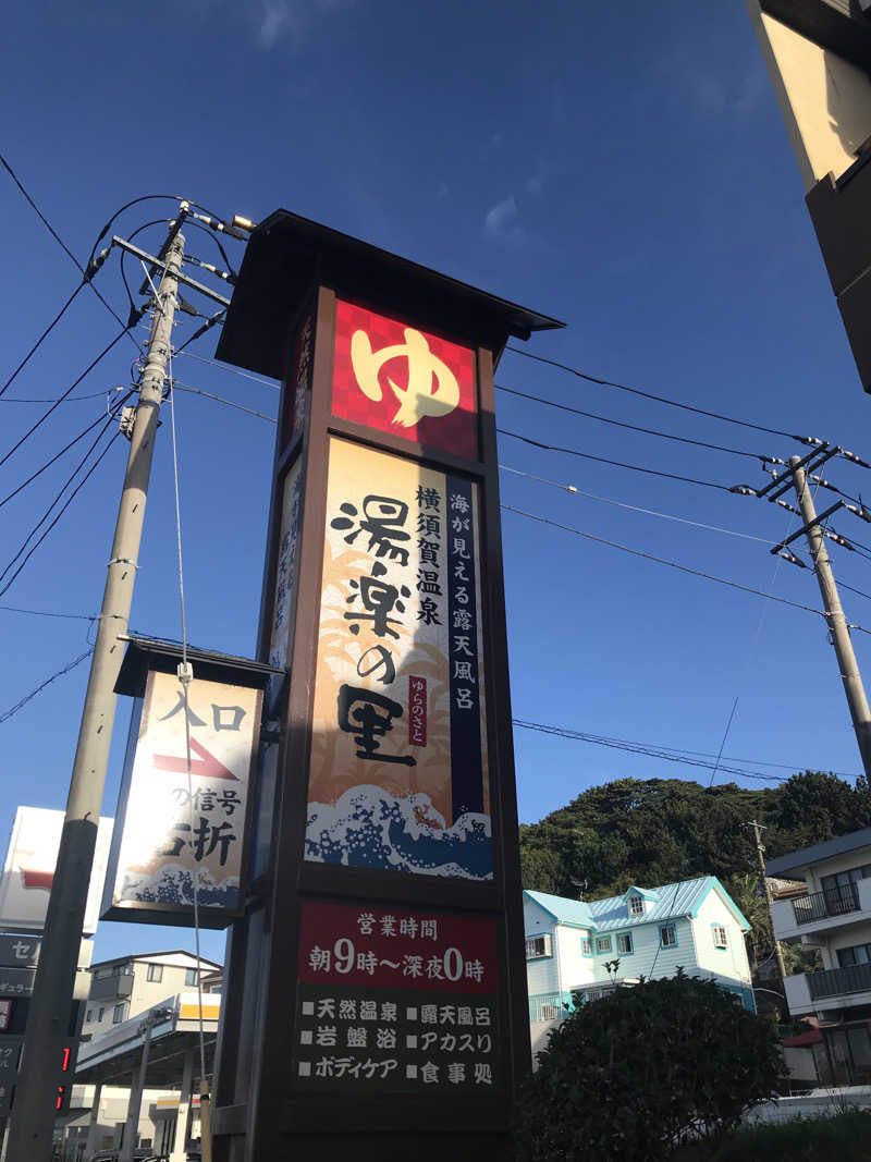 マさんの横須賀温泉 湯楽の里のサ活写真