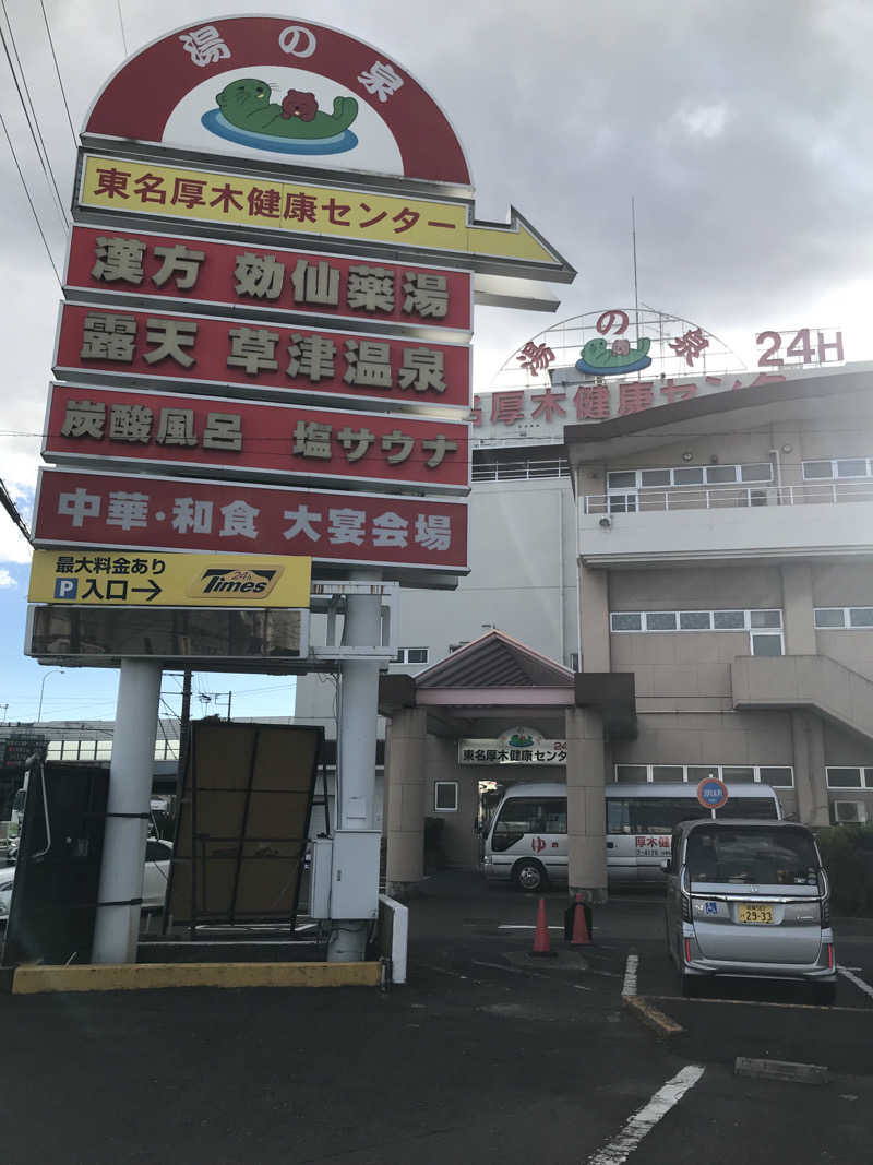 マさんの湯の泉 東名厚木健康センターのサ活写真