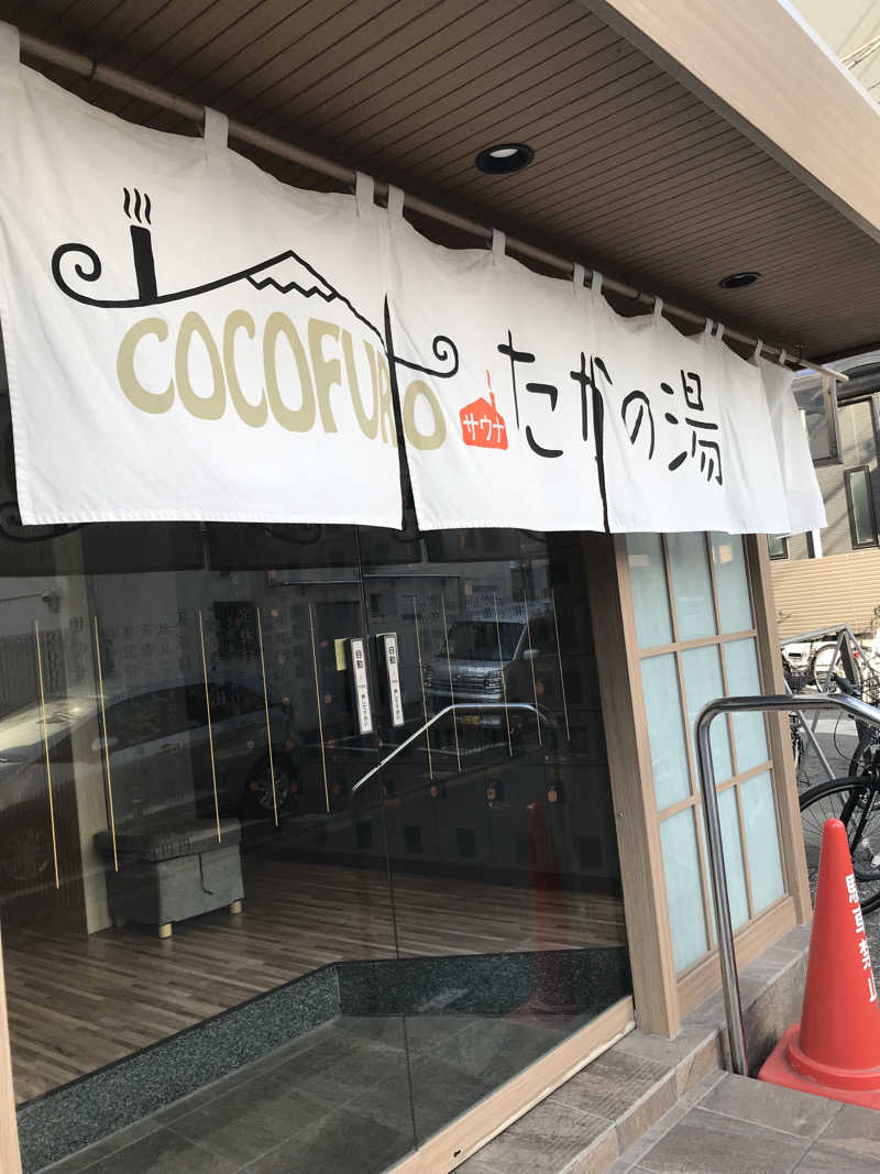 マさんのCOCOFURO たかの湯のサ活写真