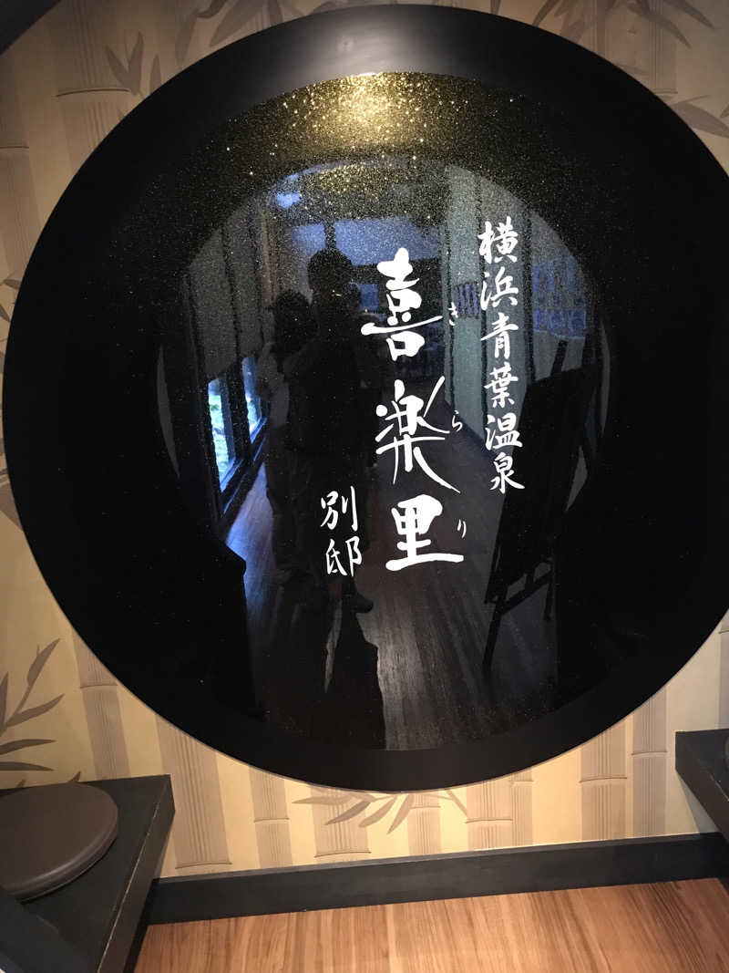 マさんの横浜青葉温泉 喜楽里別邸のサ活写真