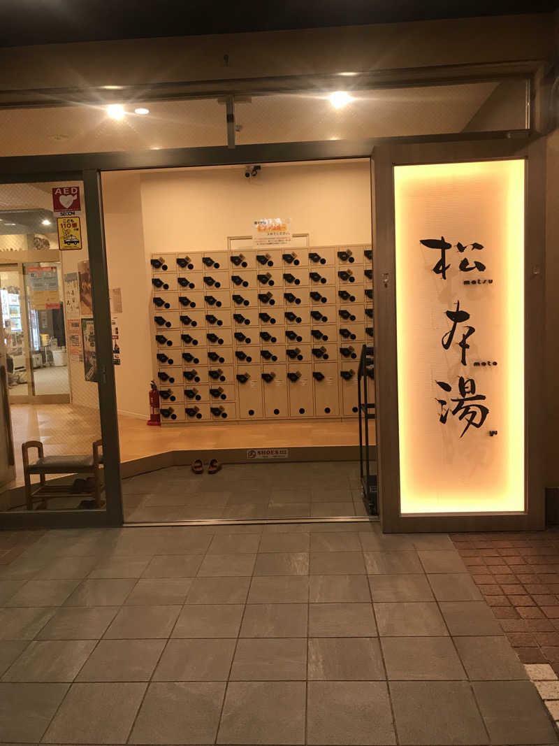 マさんの松本湯のサ活写真